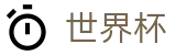 2026世界杯(中文)官方直营 - 注册简单快捷